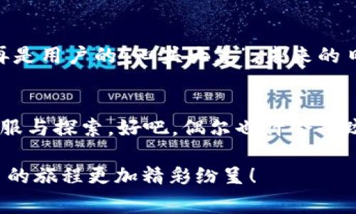 解决Tokenim无Eth矿工费的难题：一场数字货币的“省钱之旅”
Tokenim, ETH, 矿工费, 数字货币/guanjianci

前言：数字货币的“无价之友”——矿工费
在数字货币的浩瀚宇宙中，矿工费就像是星空中的北极星，指引着每一位交易者前行。当你在Tokenim上进行交易时，如果遇到了“无ETH矿工费”的窘境，就像是在沙漠中探险，却发现水源枯竭了！不要慌，今天我们就来聊聊如何在这个挑战中找到你的“泉水”。

什么是矿工费？它为什么重要？
首先，让我们来说说矿工费。简单来说，矿工费是用户支付给矿工的一种费用，以激励他们处理和验证交易。它是交易在区块链上顺利进行的必要条件。当你看到交易被延迟时，往往可以归咎于矿工费不足，矿工们心中盘算着“这单生意值不值得”呢？

没ETH矿工费？如何应对？
如果你在Tokenim上遇到没有ETH矿工费的困境，不必担心，以下是几种可行的解决方案，让你的交易顺利进行：

h41. 使用免费或低费用的交易平台/h4
有些平台提供优惠或补贴，能够帮助用户减轻矿工费的负担。就像在商场购物时，总会有打折商品，找到这些平台可能会让你省上一笔。

h42. 转移资金或资产/h4
如果你的钱包中没有ETH，考虑将一些资产转移到支持ETH的交易所，换取ETH后再进行交易。这就像是把储蓄从一个罐子里挪到另一个罐子，简单又直接。

h43. 选择合适的交易时间/h4
矿工费时常按照供需关系波动，选择在网络繁忙时段之外进行交易，可能会让你享受到更低的矿工费。“谁还没点小烦恼呢？”选择合适的时机就像选择合适的时装，既能省钱又能做到游刃有余。

h44. 用DeFi（去中心化金融）的方式借用ETH/h4
如今，DeFi已成为热门话题。你可以通过质押其他代币来借取ETH，来解决矿工费问题。愉快地“借个东风”，如同乘风破浪前行。

总结：智慧的选择和随时的准备
在数字货币的世界中，没有什么是一成不变的。无论是交易、转账还是投资，每一步都需要智慧和技巧。遇到没有ETH矿工费的状况，不妨多想几个“招”，把你的数字货币之旅打理得更轻松愉快。

未来展望：当矿工费成为过去式
随着区块链技术的不断发展，未来可能会出现更高效的交易方式，在这一切都趋于成熟的时候，或许矿工费将不再是用户的“心头大患”。未来的日子，让我们共同期待那些省钱又便捷的革命吧！

尾声：与数字货币同行的乐趣
最后，感谢你与我一同探索Tokenim无ETH矿工费的解决方案。数字货币世界如同一片广袤的草原，等待我们去驯服与探索。好吧，偶尔也许会摔跤，但这就是我们追求财富与梦想之路的样子。希望每个人都能在这趟旅程中找到属于自己的“矿工费”! 

无论你是新手还是老手，我们都在这路上学着、成长着，向着更好的明天出发。让我们一起加油吧，让这趟数字货币的旅程更加精彩纷呈！