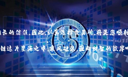   区块链交易所的售后服务：你的信赖之舟，乘风破浪！ / 

 guanjianci 区块链交易所, 售后服务, 加密货币, 用户体验 /guanjianci 

一、引言：区块链的航海之旅
在这个瞬息万变的数字时代，区块链技术就像那无垠的大海，波澜壮阔，深不可测。然而，正如任何一段航海旅程中，风浪与惊涛骇浪总是难以避免的。因此，了解和信任一个可靠的区块链交易所显得尤为重要，尤其是在售后服务的支持上。想象一下，您乘坐的是一艘豪华邮轮，远航于区块链这片汪洋大海，而售后服务便是那位无微不至的船长，为您保驾护航。无论遇到怎样的风雨，他始终在您身边，确保您的旅程顺利。

二、区块链交易所：你的数字资产安全港
在最初的交易所选择中，许多人往往只关注交易的费用和速度，而忽视了售后服务的重要性。其实，售后服务就像是您数字资产的保护壳，保障着您的投资安全。选择一个提供专业售后服务的区块链交易所，就相当于为您的资产增添了一道坚实的防线。

比如说，假如您在某个交易所购买了一种新兴的加密货币，交易后却发现自己搞错了地址，资金去向不明。这时，若该交易所的售后服务高效及时，您就能迅速得到帮助，避免不必要的损失。相反，如果服务不健全，您可能会在一片隔绝的海域上迷失，苦苦挣扎，甚至面临巨大的资金损失。

三、专业的售后服务包含哪些方面？
说到专业售后服务，它不仅限于交易错误的纠正，还包括很多细致入微的方面，让我们逐一探讨：

h41. 快速响应机制/h4
想象一下，当您在船上感到不适时，船员立刻能为您提供贴心的服务。这种快速响应机制就是专业售后服务的基础。如果用户在交易所遇到问题，能够在短时间内得到团队的反馈，心中那份焦虑自然也能减轻不少。一个优秀的区块链交易所，会有24/7的客服团队，确保无论何时都能为用户解疑释惑。

h42. 多渠道支持/h4
在信息发达的今天，用户偏好通过不同的方式与客服联系。有些人习惯打电话，有些则喜欢通过社交媒体，在设备上直接发送消息。想象一下，您在船上遇到问题，随时随地都有人为你解忧，这就是多渠道支持的魅力所在。

h43. 教程和知识库/h4
就像一位经验丰富的船长，愿意将航海的秘笈传授给您。优秀的区块链交易所会提供丰富的教程和知识库，引导用户了解平台的各种功能和交易技巧。当用户有疑问时，可以随时查阅，获得解答，减少不必要的困惑。有趣的是，许多年轻用户可能会跟我一样，常常偷懒不看教程，结果却在一番操作后碰壁。谁还没点小烦恼呢？ 

h44. 安全保障措施/h4
在海上的每一次起航，总是伴随着风险。但安全保障措施能够最大限度地降低这些风险。一个专业的区块链交易所必然会采取多重安全措施，例如两步验证、冷钱包存储等，保护用户资金的安全。即使有一天航行遇到逆风，您的资产也能像坚固的船舶一样安然无恙。

四、售后服务对用户体验的影响
当我们谈到用户体验时，往往会想到页面设计、交易手续费等因素。但真正能影响用户长期留存的，恰恰是售后服务的质量。想象一下，您在一次航行中遇险，而船员却懒得理会，那种失落与无助人人都能体会。而如果维护工作做得扎实，用户就会觉得“哇，这个平台真的很专业，未来我可以继续在这里进行交易。”

例如，某平台曾有一名用户因为操作失误导致资金锁定，他立刻联系客服，客服专业迅速地帮他解锁。这位用户对该平台经营理念佩服得五体投地，甚至开始积极推广这个平台，就像每个拥有了宝藏的水手，迫不及待想让更多人加入这个航行。这样的话，良好的售后服务不仅能赢得用户的忠诚，还能为平台吸引到更多的新用户。

五、如何选择优秀的区块链交易所？
既然售后服务如此重要，那我们该如何选择一款服务优秀的区块链交易所呢？以下几点可供参考：

h41. 查看用户评价/h4
互联网是个神奇的地方，您可以方便地查找各种信息。网站、社交媒体甚至论坛都有关于交易所的用户评价。好的评价常常是值得信赖的信号，而恶评则很可能是潜藏的海危。多花点时间，慎重选择可避免后续的麻烦。

h42. 了解售后服务的响应时效/h4
若能亲自体验这家交易所的客服，最好了。有的平台提供试用服务或体验期，让您亲身感受。就像在航行之前先做一次模拟试航，确保船舰在海上稳健。

h43. 关注教育内容的丰富程度/h4
高质量的教育和支持内容，能提升安排的专业性。若该平台重视用户教育，提供充分的材料，即便您是新手，也能在面对复杂的交易时变得游刃有余。

h44. 确认安全措施/h4
最后，务必确认该交易所是否采取合理的安全措施，保障您的资产安全。像是多重签名、冷存储这些安全措施就像那些看不见的风帆，为您的航海提供额外的保护。

六、总结：通向成功交易的航道
在区块链交易的广阔海洋中，选择一个具备专业售后服务的交易所，犹如为您架起了一座通往成功交易的桥梁。每一位投资者都希望在这条旅途中获得安全感与支持，就如同海员们对船长的信任。因此，认真选择交易所，将是您顺利航行的第一步。 

未来的区块链市场将会越来越成熟，售后服务也将成为吸引用户的重要因素。无论是专业的团队、全面的知识库，还是强大的安全措施，都是用户体验的重要组成部分。让我们携手在区块链这片星海之中，乘风破浪，驶向财智的彼岸吧！

最后，不论您是在交易所的海洋中，还是在船舶的甲板上，请记住：良好的售后服务总能为航行增添一份安全与信心。在波涛汹涌的市场中，您绝对不能忽视这艘“信赖之舟”！