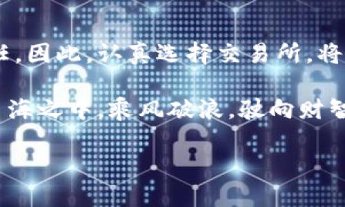   区块链交易所的售后服务：你的信赖之舟，乘风破浪！ / 

 guanjianci 区块链交易所, 售后服务, 加密货币, 用户体验 /guanjianci 

一、引言：区块链的航海之旅
在这个瞬息万变的数字时代，区块链技术就像那无垠的大海，波澜壮阔，深不可测。然而，正如任何一段航海旅程中，风浪与惊涛骇浪总是难以避免的。因此，了解和信任一个可靠的区块链交易所显得尤为重要，尤其是在售后服务的支持上。想象一下，您乘坐的是一艘豪华邮轮，远航于区块链这片汪洋大海，而售后服务便是那位无微不至的船长，为您保驾护航。无论遇到怎样的风雨，他始终在您身边，确保您的旅程顺利。

二、区块链交易所：你的数字资产安全港
在最初的交易所选择中，许多人往往只关注交易的费用和速度，而忽视了售后服务的重要性。其实，售后服务就像是您数字资产的保护壳，保障着您的投资安全。选择一个提供专业售后服务的区块链交易所，就相当于为您的资产增添了一道坚实的防线。

比如说，假如您在某个交易所购买了一种新兴的加密货币，交易后却发现自己搞错了地址，资金去向不明。这时，若该交易所的售后服务高效及时，您就能迅速得到帮助，避免不必要的损失。相反，如果服务不健全，您可能会在一片隔绝的海域上迷失，苦苦挣扎，甚至面临巨大的资金损失。

三、专业的售后服务包含哪些方面？
说到专业售后服务，它不仅限于交易错误的纠正，还包括很多细致入微的方面，让我们逐一探讨：

h41. 快速响应机制/h4
想象一下，当您在船上感到不适时，船员立刻能为您提供贴心的服务。这种快速响应机制就是专业售后服务的基础。如果用户在交易所遇到问题，能够在短时间内得到团队的反馈，心中那份焦虑自然也能减轻不少。一个优秀的区块链交易所，会有24/7的客服团队，确保无论何时都能为用户解疑释惑。

h42. 多渠道支持/h4
在信息发达的今天，用户偏好通过不同的方式与客服联系。有些人习惯打电话，有些则喜欢通过社交媒体，在设备上直接发送消息。想象一下，您在船上遇到问题，随时随地都有人为你解忧，这就是多渠道支持的魅力所在。

h43. 教程和知识库/h4
就像一位经验丰富的船长，愿意将航海的秘笈传授给您。优秀的区块链交易所会提供丰富的教程和知识库，引导用户了解平台的各种功能和交易技巧。当用户有疑问时，可以随时查阅，获得解答，减少不必要的困惑。有趣的是，许多年轻用户可能会跟我一样，常常偷懒不看教程，结果却在一番操作后碰壁。谁还没点小烦恼呢？ 

h44. 安全保障措施/h4
在海上的每一次起航，总是伴随着风险。但安全保障措施能够最大限度地降低这些风险。一个专业的区块链交易所必然会采取多重安全措施，例如两步验证、冷钱包存储等，保护用户资金的安全。即使有一天航行遇到逆风，您的资产也能像坚固的船舶一样安然无恙。

四、售后服务对用户体验的影响
当我们谈到用户体验时，往往会想到页面设计、交易手续费等因素。但真正能影响用户长期留存的，恰恰是售后服务的质量。想象一下，您在一次航行中遇险，而船员却懒得理会，那种失落与无助人人都能体会。而如果维护工作做得扎实，用户就会觉得“哇，这个平台真的很专业，未来我可以继续在这里进行交易。”

例如，某平台曾有一名用户因为操作失误导致资金锁定，他立刻联系客服，客服专业迅速地帮他解锁。这位用户对该平台经营理念佩服得五体投地，甚至开始积极推广这个平台，就像每个拥有了宝藏的水手，迫不及待想让更多人加入这个航行。这样的话，良好的售后服务不仅能赢得用户的忠诚，还能为平台吸引到更多的新用户。

五、如何选择优秀的区块链交易所？
既然售后服务如此重要，那我们该如何选择一款服务优秀的区块链交易所呢？以下几点可供参考：

h41. 查看用户评价/h4
互联网是个神奇的地方，您可以方便地查找各种信息。网站、社交媒体甚至论坛都有关于交易所的用户评价。好的评价常常是值得信赖的信号，而恶评则很可能是潜藏的海危。多花点时间，慎重选择可避免后续的麻烦。

h42. 了解售后服务的响应时效/h4
若能亲自体验这家交易所的客服，最好了。有的平台提供试用服务或体验期，让您亲身感受。就像在航行之前先做一次模拟试航，确保船舰在海上稳健。

h43. 关注教育内容的丰富程度/h4
高质量的教育和支持内容，能提升安排的专业性。若该平台重视用户教育，提供充分的材料，即便您是新手，也能在面对复杂的交易时变得游刃有余。

h44. 确认安全措施/h4
最后，务必确认该交易所是否采取合理的安全措施，保障您的资产安全。像是多重签名、冷存储这些安全措施就像那些看不见的风帆，为您的航海提供额外的保护。

六、总结：通向成功交易的航道
在区块链交易的广阔海洋中，选择一个具备专业售后服务的交易所，犹如为您架起了一座通往成功交易的桥梁。每一位投资者都希望在这条旅途中获得安全感与支持，就如同海员们对船长的信任。因此，认真选择交易所，将是您顺利航行的第一步。 

未来的区块链市场将会越来越成熟，售后服务也将成为吸引用户的重要因素。无论是专业的团队、全面的知识库，还是强大的安全措施，都是用户体验的重要组成部分。让我们携手在区块链这片星海之中，乘风破浪，驶向财智的彼岸吧！

最后，不论您是在交易所的海洋中，还是在船舶的甲板上，请记住：良好的售后服务总能为航行增添一份安全与信心。在波涛汹涌的市场中，您绝对不能忽视这艘“信赖之舟”！