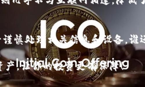 创建一个Tokenim冷钱包（Cold Wallet）需要一些具体步骤和注意事项。冷钱包是一个离线存储资产的方法，相较于热钱包（在线钱包），它更加安全，适合长期保存数字资产。以下是创建Tokenim冷钱包的基本步骤和详细介绍。

第一步：选择合适的硬件设备
在创建冷钱包之前，你首先需要一个硬件设备，可以是硬件钱包、USB闪存盘或者专门的冷储存解决方案。选择时要注意设备的安全性和兼容性，确保它支持Tokenim的代币。

第二步：下载并安装钱包软件
大部分冷钱包设备需要配合专门的钱包软件使用。在Tokenim的官网或其支持页面上可以找到官方的下载链接。确保下载的是最新版本，以避免潜在的安全漏洞。

第三步：生成钱包地址
安装完成后，打开钱包软件，并选择“创建新钱包”。系统会引导你生成一对公钥和私钥。请务必将你的私钥妥善保管，因为一旦丢失，你将无法找回你的资产。

第四步：备份钱包信息
在创建完钱包地址后，务必进行备份。这包括把助记词、私钥以及任何其他重要信息写下来，并存放在安全的地方（比如保险箱）。有些人可能会选择将其分开存放，以避免整组信息丢失。

第五步：转移Tokenim代币到冷钱包
现在你已经拥有了一个安全的钱包，可以向其转移Tokenim代币。打开你现有的热钱包，选择“发送”功能，输入你的冷钱包地址和需要转移的代币数量，确认交易。

第六步：验证交易
转移完成后，定期检查你的冷钱包，确保代币确实在账户中。你可以使用Tokenim提供的区块链浏览器进行验证。

第七步：保持冷钱包的安全性
尽管冷钱包通过离线方式提供了更高的安全性，仍然需要小心。建议定期检查设备是否有任何损坏或不当操作的迹象。同时，如果你的设备支持更新，确保在安全的环境下进行。

为什么选择冷钱包而不是热钱包？
冷钱包的最大优势在于其安全性。热钱包虽然方便，但用于在线交易容易遭受黑客攻击。而冷钱包则几乎不与互联网相连，降低了被攻击的风险。正如一位古老的智者所说，“安全永远比便利更重要”。

总结及建议
创建Tokenim冷钱包并不复杂，只需几步即可完成。然而，持有加密货币需要承担一定的责任，务必谨慎处理相关信息和设备。谁还没点小烦恼呢？一旦你建立了安全的冷钱包，你就可以享受更加放心的数字资产管理了。

以上就是创建Tokenim冷钱包的详细步骤说明。希望这个指南对你有所帮助，安全管理你的数字资产，让你的投资更有保障！