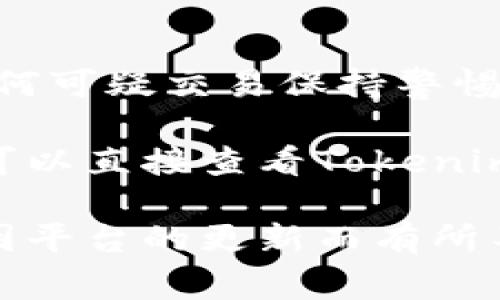 了解到Tokenim的账号信息通常涉及以下几个步骤。Tokenim是一种加密货币交易所或相关服务平台，用户常常希望能够有效地管理和查看自己的账户信息。以下是一些常见的步骤：

### 1. 登录账号
首先，你需要访问Tokenim的官方网站或应用程序，输入你的用户名和密码进行登录。如果你还没有账户，通常可以在网站上找到“注册”按钮，按照提示完成注册。

### 2. 查看账户信息
成功登录后，通常可以在首页或用户中心找到与账户相关的选项。以下是一些常见的信息类别：

- **资产余额**：查看你当前持有的各种加密资产的余额，包括主流币种如比特币（BTC）、以太坊（ETH）等。
- **交易记录**：查看过去的交易记录，包括买入、卖出、充值和提现记录。
- **安全设置**：查看和管理你的账户安全选项，比如更改密码、启用双重验证等。

### 3. 账户设置
在账户设置中，你可以更改你的个人信息、设置通知、调整隐私选项等。

### 4. 技术支持
如果在查看或管理账户时遇到任何问题，Tokenim通常会提供客户支持，帮助解决这些问题。

### 5. 持续关注市场动态
除了管理你的账户，跟踪加密货币市场的变化也是非常重要的。利用Tokenim提供的市场分析工具或外部资源，保持对市场动态的敏感性，以帮助做出更好的投资决策。

### 6. 注意安全
在访问和使用你的Tokenim账户时，确保使用安全的网络，定期更改密码，并对任何可疑交易保持警惕。

以上步骤能帮助你有效查看和管理你的Tokenim账户信息。如有其他具体问题，可以直接查看Tokenim的帮助中心或联系技术支持。

请注意，以上内容并不包含实际的Tokenim界面或具体操作步骤，具体操作可能因平台的更新而有所不同，建议参考官方文档。