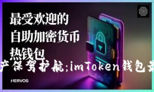 为你的数字资产保驾护航：imToken钱包最低矿工费解析