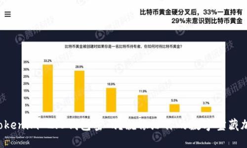 如何设置Tokenim 2.0钱包密码？就像给你的数字宝藏加个保险箱！