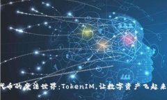 代币的魔法世界：TokenIM，让数字资产飞起来！