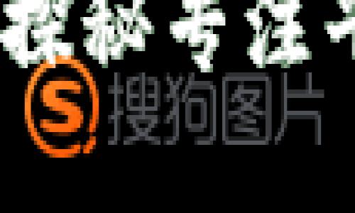 区块链的乐园：探秘专注平台的多重服务