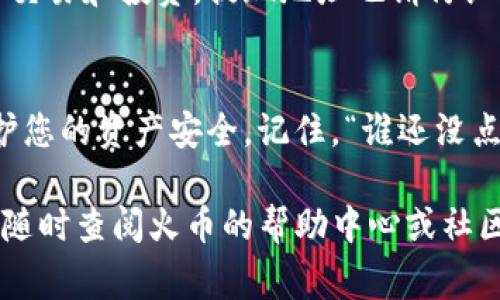 要将Tokenim转换为火币（Huobi）上的交易对，通常需要您进行以下步骤。请注意，在进行任何交易之前，务必确保自己了解交易的风险，以及所选加密货币的特性。以下是一步步的指导：

第一步：准备钱包和账户
在开始之前，请确保您拥有一个可以存储Tokenim的数字钱包，并且已在火币平台注册账户。如果还没有账户，请访问火币的官方网站进行注册。完成注册后，您可能需要进行身份验证，以确保账户的安全性。

第二步：存入Tokenim到钱包
如果您的Tokenim还在交易平台上或其他钱包中，需要将其转移到您控制的数字钱包。确保您使用的地址正确无误，因为区块链交易是不可逆的！

第三步：在火币上寻找适合的交易对
登录您的火币账户，浏览市场，查找Tokenim的交易对。火币可能提供多种交易对，确保您选择合适的以进行转换。例如，如果您想将Tokenim转换为USDT或其他主流货币，就选择相应的交易对。

第四步：存入Tokenim到火币
在火币上找到Tokenim的存入选项，系统会提供您的Tokenim存款地址。将钱包中的Tokenim发送到该地址，请务必核对地址无误。
存款完成后，系统会处理您的交易，可能需要几分钟到几十分钟，具体时间依赖于区块链的确认速度。

第五步：进行交易
资金到账后，您可以选择进行交易。在火币的交易页面找到您的Tokenim和您想交易的数字货币，输入您想要交易的数量，然后确认交易。请注意市场价格波动，确保选择合理的交易时机。

第六步：提取你获得的资产
完成交易后，您可以将新的资产提取到自己的钱包中，或者继续在火币平台上进行其他交易和投资。提现地址也请仔细核对，以免发送到错误的地址。

最后的提醒
在进行任何数字货币交易时，请始终保持安全意识，确保使用强密码以及二次验证，保护您的资产安全。记住，“谁还没点小烦恼呢？”交易市场总是充满变数，保持理智和策略是成功的关键。

希望以上步骤能帮助您将Tokenim顺利转换为火币上的其他资产！如果有任何疑问，请随时查阅火币的帮助中心或社区论坛，那里有许多热心的用户愿意提供帮助。祝您交易顺利！