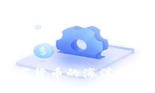 Tokenim苹果版行情：在数字货币的海洋中遨游，如何找到你的“宝藏”？