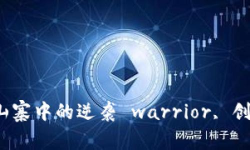 Tokenim 2.0：山寨中的逆袭 warrior, 创新, 反转, 匠心
