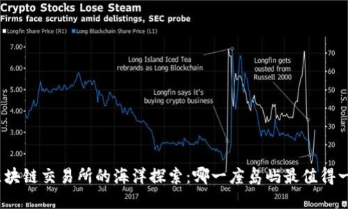 : 区块链交易所的海洋探索：哪一座岛屿最值得一泊?