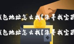 Imtoken钱包地址怎么找？像寻找宝藏一样轻松！