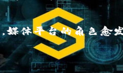 在区块链和加密货币热潮席卷全球的今天，有越来越多的媒体平台致力于提供与区块链技术、数字资产、加密货币市场等相关的内容。这些平台涵盖了新闻、分析、评论、教育等多种形式，成为行业内的重要信息来源。以下是一些专门关注区块链的媒体平台，供您参考：

### 1. CoinDesk
CoinDesk 是区块链和加密货币领域的领先媒体之一。它每天提供最新的行业新闻、市场分析、以及各种关于区块链技术的研究报告。其著名的比特币价格指数（Bitcoin Price Index）广受欢迎，帮助用户追踪比特币的市场动态。

### 2. CoinTelegraph
CoinTelegraph 以其精美的插画风格而闻名，为用户提供区块链和加密货币的最新新闻、分析和教育内容。它也常常举办行业活动，吸引全球的行业领军人物分享他们的见解。

### 3. The Block
The Block 是一家以深入研究和原创报道为基础的媒体平台。它专注于区块链行业的商业面，提供可供决策者参考的分析和数据，以及与区块链技术相关的各类详细报道。

### 4. CryptoSlate
CryptoSlate 是一个提供加密货币新闻、市场数据、项目起源以及其他相关信息的平台。它不仅报道主流加密货币的动态，还有许多新兴项目的信息，帮助用户快速了解市场变化。

### 5. Decrypt
Decrypt 专注于分析和探讨区块链技术带来的文化和社会变化。它的内容不仅局限于技术新闻，还涉及影响行业的广泛话题，包括艺术、游戏与社会伦理等。

### 6. Bitcoin Magazine
作为最早的比特币相关媒体之一，Bitcoin Magazine 提供了大量关于比特币及其生态系统的内容。无论是深入的技术分析还是行业动态，它都能提供丰富的信息。

### 7. NewsBTC
NewsBTC 提供区块链和加密货币的市场分析、新闻和预测，是一个全面的信息来源。其内容侧重于投资和交易策略，为投资者提供实用建议。

### 8. Crypto Briefing
Crypto Briefing 专注于为读者提供区块链项目的审查和投资分析。它致力于为用户提供教育性和实践性建议，帮助读者在复杂的市场中做出明智的决策。

### 9. Forkast.News
Forkast.News 关注区块链技术在全球范围内的影响，报道其在商业、经济、政治和社会等方面的应用。这一平台致力于将区块链与全球新闻相联系，提供深入的分析和见解。

### 10. Blockworks
Blockworks 汇集了市场分析、新闻、以及为专业投资者设计的内容。它着重于加密市场的投资与配置，吸引了大量对数字资产感兴趣的高端用户。

### 总结
这些专门的区块链媒体平台为用户提供了丰富的行业信息和深入分析。在这个快速发展的领域，保持信息的及时性和准确性至关重要，媒体平台的角色愈发显著。通过关注这些媒体，您可以更好地把握区块链和加密货币市场的脉搏，帮助自己在这个动态而充满机遇的领域中立于不败之地。

如果你有其它有关区块链或加密货币想了解的内容，欢迎随时提问！