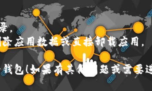 要退出登录 Tokenim 2.0 钱包中的另一钱包，可以按照以下步骤进行操作。请注意，具体的步骤可能会因应用版本或设备而有所不同，但大致流程是相似的。

### 退出登录 Tokenim 2.0 钱包的步骤

1. **打开 Tokenim 2.0 钱包应用**  
   首先，确保打开你的 Tokenim 2.0 钱包应用，并登录到你现在的账户。

2. **访问设置页面**  
   通常情况下，应用的主界面会有一个设置图标或选项，可能是一个齿轮形状的图标。点击这个图标进入设置页面。

3. **找到账户管理或钱包管理选项**  
   在设置页面中，寻找“账户管理”或“钱包管理”的选项。在这些选项中，你应该能够看到登录的所有钱包列表。

4. **选择要退出的钱包**  
   在已登录的钱包列表中，找到你希望退出的那个钱包。选中它后，通常会有“退出登录”或“注销”的选项。

5. **确认退出**  
   点击“退出登录”或“注销”后，系统通常会要求你确认这个操作。确保选择“确认”或“是”以完成退出。

6. **返回主界面**  
   完成退出后，你可以返回应用的主界面。此时，你应该已经成功登出那个钱包，可以选择登录其他钱包或继续使用当前钱包。

### 小提示
- 如果你在退出的过程中遇到任何问题，不妨查看应用内的帮助文档或联系客服寻求支持。
- 为了安全起见，登出未使用的钱包是一个好习惯，特别是涉及加密资产时。

### 额外注意事项
- 确保记住钱包的登录凭证，以便在需要时可以方便地再次登录。
- 如果你暂时不想使用某个钱包，除了退出登录，还可以考虑删除应用数据或直接卸载应用。

希望以上步骤能帮助你顺利退出 Tokenim 2.0 钱包中的另一钱包！如果有其他问题或需要进一步的帮助，请随时询问。