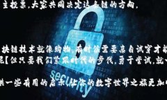 区块链技术作为一种革命性的数字技术，正在不