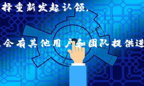 要在Tokenim 2.0中认领Curve，你需要遵循一些具体的步骤。下面是一个简要的指南，帮助你了解如何在Tokenim 2.0平台上认领Curve。

### 步骤一：登录Tokenim 2.0账户
首先，确保你拥有一个有效的Tokenim 2.0账户。访问Tokenim的官方网站，输入你的用户名和密码进行登录。如果你还没有账户，首先需要注册一个。

### 步骤二：访问Curve认领页面
一旦成功登录，导航到Curve的认领页面。这通常可以在“资产管理”或“DeFi”部分找到。如果你在寻找的时候感到困惑，不妨使用页面上的搜索功能，快速定位到Curve项目。

### 步骤三：连接你的钱包
在认领Curve之前，你需要将个人钱包连接到Tokenim 2.0。支持的钱包可能包括MetaMask、WalletConnect等。确保你已经在浏览器上安装并设置好所需的钱包。

### 步骤四：确认资产
连接钱包后，系统会自动识别你的资产。如果你在Curve上已经有资产，系统会显示出来。在这个步骤中，请确保你确认所需认领的具体资产数量和类型，以免发生错误。

### 步骤五：认领Curve
在确认没有问题后，点击“认领”按钮。系统会要求你确认此次交易，这包括对Gas费用的确认。请确保你有足够的ETH支付这笔手续费，一旦确认交易，就能够完成Curve的认领。

### 注意事项
在认领的过程中，有些用户可能会遇到网络延迟或交易失败的情况。这时请稍等片刻，或者检查网络状态。如果交易长时间没有确认，你也可以选择重新发起认领。

### 总结
通过以上步骤，你应该能够顺利在Tokenim 2.0里认领Curve。如果在这个过程中遇到任何困难，不妨查看Tokenim的帮助中心或社群支持，那里会有其他用户和团队提供进一步的帮助。记住，DeFi的世界可能有时像是一场无尽的冒险，但总会有办法找到出路，或许就像迷宫中探险一样，只要保持耐心，总能找到出路。

希望这个简要的指南能够帮助你在Tokenim 2.0平台上顺利认领Curve！如果还有其他疑问，欢迎随时提问。