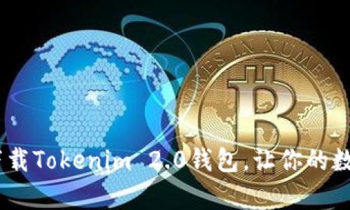 : 掌握财富密码：如何下载Tokenim 2.0钱包，让你的数字资产像海洋一样壮阔