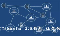 : 掌握财富密码：如何下载Tokenim 2.0钱包，让你的
