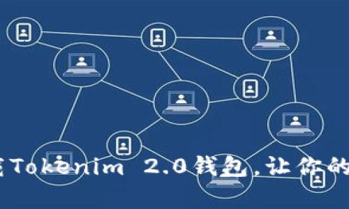: 掌握财富密码：如何下载Tokenim 2.0钱包，让你的数字资产像海洋一样壮阔