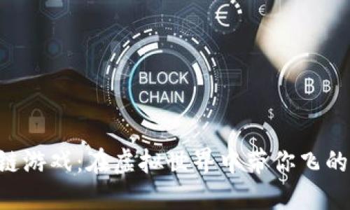 区块链游戏：在虚拟世界中带你飞的火箭！