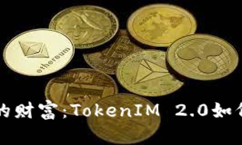 像海浪般涌动的财富：TokenIM 2.0如何轻松导入货币