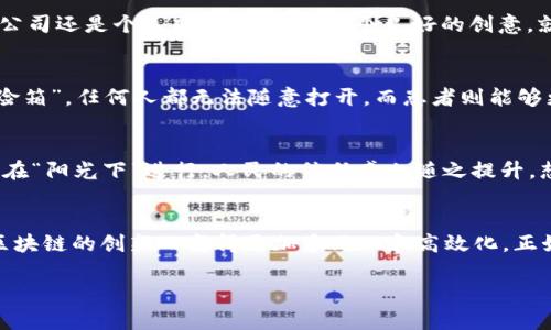 区块链商业模式：数字时代的“新金矿”

区块链, 商业模式, 数字经济, 创新技术/guanjianci

引言：区块链的崛起
在数字经济如火如荼的今天，区块链技术犹如一颗璀璨的明珠，吸引了众多创业者和投资者的目光。这项具有颠覆性潜力的技术，正在重塑传统商业模式，开启了一场信息和价值的革命。想象一下，区块链就像是现代社会的“新金矿”，每一个创业者都在寻找埋藏在其中的“黄金”。那么，区块链的现有商业模式有哪些呢？让我们一探究竟。

1. 加密货币：区块链的“金矿”
人们对区块链最初的理解，多是通过加密货币来感知的。比特币、以太坊等加密货币如同区块链世界的“明星”，通过去中心化的方式，解决了信任与透明的问题。这种模式的核心在于去中介化，用户可以直接进行点对点交易，省去了银行等传统中介的费用。如果把加密货币比作“金矿”，那么有眼光的“矿工”总能在其中挖掘到财富。然而，一味追逐热潮的投资者，有时候也可能在这片“金矿”中迷失方向，谁还没点小烦恼呢？

2. 供应链管理：让每一个环节都透明
区块链在供应链管理领域同样有着重要作用。传统的供应链往往因为信息不对称而导致问题频出，区块链技术则能够让每一个环节都透明、可追溯。比如，某个农产品的来源、运输和处理信息，都可以通过区块链来进行记录，确保消费者能够了解到他们购买的食品是“安全”的。将供应链比作一个大机器，区块链就像是其中的“润滑剂”，使得各个部分能够更高效地运作。通过透明化，减少了信任成本，也帮助品牌树立了良好的声誉。

3. 身份验证：数字时代的新身份证
在如今这个信息安全日益受到重视的时代，区块链技术在身份验证方面的应用前景广阔。区块链可以为每个人创建一个去中心化的数字身份，确保个人信息的安全和隐私。想象一下，如果你的身份证、护照等所有信息都存储在区块链上，你只需通过指纹或面部识别就能进行身份验证，这将是多么便捷的体验呀！这就好比，每个人都拥有一个“数字护身符”，无论走到哪里，信息都能被安全存储与共享。

4. 智能合约：让交易更高效
智能合约是指通过代码自动执行合约条款的一种数字合约。区块链上的智能合约能够在条件满足时自动执行，确保交易的安全和效率。例如，在房地产交易中，买方和卖方可以通过智能合约设定好交易条件，一旦条件满足，合约便会自动执行，无需第三方介入。可以说，智能合约就像是现代商业的“自动售货机”，只要把钱投进去，商品便会自动送到你手中。而买卖双方的信任，则可以通过链上的透明度得到保障。

5. 去中心化金融（DeFi）：挑战传统银行
去中心化金融（DeFi）是近年来区块链领域的新兴趋势，通过智能合约和区块链技术，实现传统金融服务的去中心化。用户可以在没有中介的情况下，进行借贷、投资和交易等金融活动。这就像是在传统银行开设的“全自助银行”，用户可以自己管理自己的资金，享受更高的利息和更低的费用。然而，去中心化的同时也带来了风险，用户需谨慎应对各类潜在风险，谁敢保证所有的“自动售货机”都不出问题呢？

6. 版权保护：数字内容的守护者
随着数字内容的快速增长，版权问题变得愈发突出。区块链技术被应用于数字版权保护，确保创作者的权益得以维护。通过链上的时间戳和唯一标识，创作者可以证明其作品的原创性，防止抄袭和盗用。这就如同为每一位创作者量身定制了一把“数字钥匙”，只有真正的“钥匙持有者”可以打开版权的闸门，享受应该得到的回报。

7. 社交媒体与内容分享：用户主权的回归
在传统社交媒体平台上，用户的内容通常由平台掌控，创作者难以获得公正的收益。而区块链技术的应用，让用户拥有了内容的所有权，他们可以通过去中心化的平台分享自己的创作，直接与粉丝进行互动。例如，一些基于区块链的社交平台允许用户通过小额打赏来支持他们喜欢的创作者，而这些收益则不再被中介平台抽走。想象一下，社交平台就像是一个巨大的“市场”，而每一个用户都是市场上的“商贩”，他们用自己的创作吸引顾客，获得真实的回馈。

8. 众筹与融资：让梦想搭上区块链的快车
区块链技术的透明性和去中心化特性，使得众筹和融资变得更加高效和便捷。区块链上的众筹平台让创业者能够在全球范围内寻求资金支持，投资者则能够更加清晰地了解项目的进展和风险。无论是初创公司还是个人项目，只需要一个良好的创意，就能通过区块链的众筹平台吸引投资。可以把众筹平台比作一辆“区块链快车”，关注者和投资者乘坐上车，随着项目的推进，大家一起期待抵达成功的“终点站”。

9. 医疗健康：患者数据的“保险箱”
区块链技术在医疗健康领域的应用，能够有效提升患者数据的安全性。通过去中心化的方式，患者的信息可以被加密存储，只有授权的医生和医疗机构能够访问。这就像是为患者的健康信息建立了一个“保险箱”，任何人都无法随意打开，而患者则能够更好地掌控自己的健康数据。同时，区块链也能够实现医疗信息的共享，提高医疗效率和质量，减少重复检查和滥开药方的现象。

10. 政务透明：拥抱公众的“阳光下”
区块链在政府管理领域的应用，有助于提升公共事务的透明度和公信力。通过区块链，政府的每一项决策、每一笔资金的去向，都会被记录在链上，公众可以随时查阅。这种信息的透明性就如同让政府的运作在“阳光下”进行，人民的信任感也随之提升。想到这里，不禁让人感叹，在区块链的世界里，政府与公民之间的距离仿佛变得更近，彼此之间的信任关系愈加深厚。

总结：区块链商业模式的未来之路
区块链技术正在重新定义未来的商业模式，其应用前景和潜力无限。然而，也必须意识到，区块链并不是万能的，许多商业模式依旧需要在法律、监管和技术等多方面做出平衡。未来的商业世界，或许会因为区块链的创新而变得更加多元化和高效化。正如那句老话：“机遇总是留给有准备的人”，在区块链的浪潮中，谁会是下一个成功的“矿工”，让我们拭目以待。

总之，探索区块链商业模式的旅程就像是开启了一扇通往新世界的大门，这其中不仅仅是技术的应用，更是我们对信任、透明和公平的重新思考。