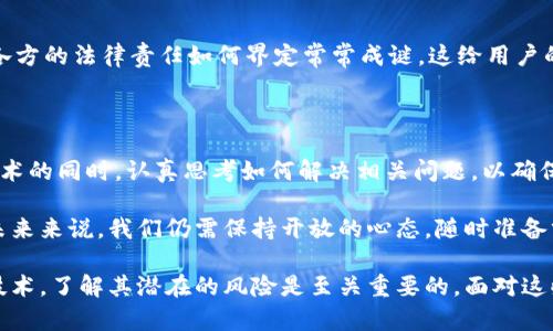 区块链技术是一项具有颠覆性潜力的创新，但与任何技术一样，它也有其缺点和挑战。尽管区块链被称为“不可篡改的账本”，并且在许多领域展现出了强大的应用能力，但在实践中，它的确存在许多问题。以下是区块链的一些缺点和挑战，供您参考。

### 1. 能源消耗

区块链尤其是像比特币这样的公有链，通常需要大量的能源来进行挖矿。这种能源消耗不仅对环境有负面影响，同时也造成了高昂的费用。因此，如何降低区块链运行的能耗，是当前面临的重大挑战之一。

### 2. 速度和可扩展性

尽管区块链具有去中心化和透明的优势，但在交易速度和处理能力上，仍然比传统的金融系统要慢。例如，比特币每秒只能处理少量交易，而Visa等传统支付系统则可以处理数千笔交易。这就导致了在高交易量时区块链网络的拥堵，造成交易延迟和费用上涨。

### 3. 数据隐私

区块链的数据透明性本质上是其优点，但在某些情况下，这种透明性可能会造成隐私问题。比如说，某些敏感数据在区块链上是公开可见的，可能会导致个人隐私的泄露。

### 4. 复杂性

区块链技术本身具有高度的复杂性，普通用户难以理解和使用。开发者和使用者往往需要具备一定的技术背景，才能充分利用区块链的优势。这种复杂性可能会阻碍其广泛应用。

### 5. 成本问题

尽管区块链技术在某些方面可能降低了交易成本，但在初期的部署和维护成本仍然较高。特别是在设置和维护私有区块链时，企业可能需要投资大量的时间和资源。

### 6. 法规和合规性

区块链技术的迅速发展，常常超出现有法律和监管框架的约束。同时，各国对数字货币的监管政策各异，这给区块链技术的推广和应用带来了障碍。因此，如何在合规的前提下利用区块链技术，是一个复杂的问题。

### 7. 区块链的去中心化局限性

尽管区块链的去中心化是其核心特性之一，但在某些情况下，实际上还是可能出现中心化的趋势。例如，在一些私有链中，少数节点可能会控制绝大部分的交易。这种现象在某种程度上与传统方案并无太大区别。

### 8. 过时的技术

区块链技术在快速发展，但它也可能在短时间内被更新更高效的技术所取代。例如，量子计算的进步可能会对当前区块链技术的安全性产生重大威胁，使得现有的加密算法不足以保障数据安全。

### 9. 缺乏标准化

区块链行业尚未形成统一的标准，导致不同区块链平台之间的互通性和兼容性问题。没有标准，用户和企业可能会面临更大的技术障碍，从而影响其实际应用效果。

### 10. 社会接受度

对于许多人来说，区块链依然是一个陌生的概念。这种技术的广泛接受和应用需要时间，而一般大众对于新技术的接受度往往较低，这也使得区块链的推广工作面临挑战。

### 11. 攻击和安全漏洞

尽管区块链具有一定的安全特性，但它并非绝对安全。区块链网络仍可能受到各种网络攻击，例如51%攻击等。此外，智能合约的安全漏洞也可能导致资金的损失。

### 12. 法律责任不明确

在区块链环境中，涉及的法律责任常常不明确。出现问题时，难以追责。例如，在智能合约执行不当时，参与各方的法律责任如何界定常常成谜，这给用户的信心带来了影响。

### 结论

区块链技术的确具有广泛的应用前景，但它也面临着诸多挑战和缺点。这些缺点要求我们在推进区块链技术的同时，认真思考如何解决相关问题，以确保这项技术能够在未来更好地服务于我们的生活和工作。 

当然，区块链的优点和缺点并不都是绝对的，许多技术和市场力量的交互作用可能改变我们的理解。对于未来来说，我们仍需保持开放的心态，随时准备分享和讨论区块链的利与弊。

希望这篇分析帮助您更深入地了解区块链的缺点，以及它所面临的挑战。无论是投资、开发还是学习这项技术，了解其潜在的风险是至关重要的。面对这些挑战，我们也许能够创造一个更加健全和可持续的区块链生态。