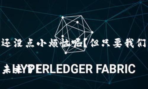 区块链应用协议平台的探索之旅：当数字货币与真实世界携手，同心共舞！

区块链, 应用协议, 数字货币, 平台/guanjianci

引言：区块链的奇妙旅程
在这数字化时代，区块链技术如同一辆疾驰的列车，正在推进着科技与经济的革命。想象一下，这辆列车行驶在一条既古老又现代的轨道上，它不仅仅运载着货物，还带着我们的未来。当你坐在这个列车上，目睹着区块链应用协议平台一个个的闪亮登场，是否想要探究它们的奥秘？

什么是区块链应用协议平台？
在深入讨论具体的平台之前，让我们先明确一下“区块链应用协议平台”是什么。简而言之，它们是基于区块链技术构建的一系列协议、工具和框架，旨在支持应用程序的开发和部署。这就像是为程序员搭建的一个多功能游乐场，里面有各种各样的娱乐设施，支持他们实现各种创新的想法。

主流的区块链应用协议平台
在广袤的区块链领域，有许多平台像繁星般闪烁。接下来让我们逐个揭开它们的面纱，看看它们是如何嗨翻整个区块链世界的！

以太坊（Ethereum）
说到区块链应用协议平台，首先映入脑海的无疑是以太坊。以太坊就像是区块链的“万花筒”，它不仅仅支持数字货币ETH的交易，还为开发者提供了创建智能合约和去中心化应用（DApps）的能力。通过以太坊，开发者能够将自己的创意转化为现实，仿佛是一位魔法师施展着魔法，轻松地将数字世界与现实世界连接起来。

波卡（Polkadot）
接下来是波卡，这个名字可得让你想起那些曾经穿行于波涛汹涌的海洋的海盗。波卡的核心思想是“跨链互操作性”，它允许不同的区块链相互通信。想象一下，它就像是一座桥梁，能够连接四面八方的区块链世界，让信息和价值自由流动。但是，大家可别真去当海盗哦，咱们可是要合法合规的使用这些区块链技术！

超级账本（Hyperledger）
对于企业来说，超级账本就像是他们的“私家车”，因其提供了一个私有的、可定制的区块链平台。它支持多种应用，包括供应链管理和金融服务。通过超级账本，企业能够在安全、透明的环境中进行操作，避免了数据泄露的风险。谁说企业不可以浪漫？用超级账本，企业也能轻松开启数字的爱情故事！

Cardano（卡尔达诺）
如果我们将区块链比作水果，Cardano毫无疑问是那颗“有机”的苹果。它以科学的研究和审慎的态度，致力于提供一个经过严格验证的平台。Cardano通过分层设计，确保了安全性和可扩展性，使得开发者能够在这个平台上创造出更复杂的应用。就像是挑战极限的攀岩者，在顽强的竞争中，Cardano它选择了稳扎稳打的路线。

Solana（索拉纳）
最后，我们不得不提Solana！就像是轻快的小鹿，Solana为开发者提供了超高的交易速度和低廉的交易费用。它凭借“可扩展性”与“高性能”，让去中心化应用的开发变得愈发灵活与便捷。当今时代谁不想要速度呢？Solana正是这个快速时代的代表，让我们在繁忙的生活中，花更少的时间去处理事务，更多的时间享受生活！

总结：区块链应用协议平台的未来
区块链应用协议平台的出现，犹如一股清流，正在推动着社会的数字化改革。正如上文中提到的，不同的平台宛如不同的乐器，组成了一支丰富多彩的交响乐。每个平台都有其独特的音色，我们作为用户和开发者，就像是指挥家，可以根据需要选择最合适的乐器，谱写出动人的乐章。

附录：如何选择合适的区块链应用协议平台？
在你决定选定某个平台之前，不妨问问自己几个问题：
ul
listrong你的需求是什么？/strong你需要一个支持高频交易的平台，还是一个注重安全与隐私的平台？/li
listrong目标受众是谁？/strong你的用户是普通消费者，还是企业级用户？/li
listrong可扩展性如何？/strong你希望这个平台能应付多大的用户量和交易量？/li
/ul
谨慎选择，未来才能光明璀璨！

结束语：为未来的科技生态系统铺路
通过了解区块链应用协议平台，我们不仅能更好地把握这个快速发展的科技潮流，还能在其中找到属于自己的位置。时代的变革需要勇者去拥抱，谁还没点小烦恼呢？但只要我们愿意去了解、去尝试，未来将会充满希望与机遇。让我们共同期待，在这条区块链的旅程中，闪耀出更多的辉光！

随着区块链技术的不断演进，新的平台将不断涌现，而我们每个人都可以是这场数字革命的一部分。是时候跟随这列区块链的列车，迈向更加美好的未来了！