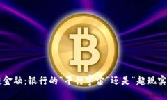 区块链金融：银行的“平行宇宙”还是“超现实