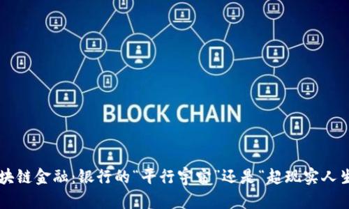 区块链金融：银行的“平行宇宙”还是“超现实人生”？