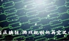 AI与区块链：游戏规则的再定义之路