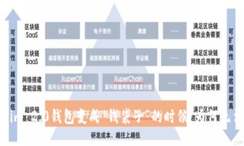 当Tokenim 2.0钱包变成“钱袋子”的时候：为何无法换BTC？