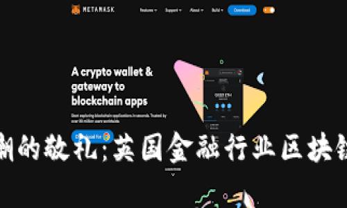 如同一场金融浪潮的敬礼：英国金融行业区块链发展的奇幻之旅