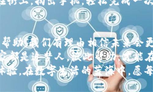   探索数字未来：如何轻松下载Tokenim 2.0钱包苹果版?  / 

 guanjianci Tokenim 2.0, 钱包下载, 苹果版, 数字资产 /guanjianci 

引言：钱包里的数字财富
在这个数字化时代，钱包的定义已经不再局限于装钞票的皮夹，而是一个汇聚着我们数字资产、虚拟货币的智能工具。就像昔日纸币时代的口袋，今天的数字钱包则是我们财富的数字化港湾。而Tokenim 2.0钱包，正是这样一个为数字资产保驾护航的好帮手。

Tokenim 2.0钱包：什么让我如此迷人？
假如说传统的钱包像是一辆老旧的轿车，开起来虽然稳妥，但总有点跟不上潮流的感觉，那么Tokenim 2.0钱包就是那辆炫酷的电动车，瞬间提升了我们的科技感和使用体验。它的界面简洁易用，功能齐全，让人忍不住想要深入探索。
这个钱包不仅支持多种数字货币的存储，更新的2.0版本更是为用户带来了更加安全和便捷的体验。您可以轻松管理自己的资产，就像在同一个平台上做一场精彩的数字舞会，各种资产在这里翩翩起舞。

如何下载Tokenim 2.0钱包对于苹果用户来说？
对于苹果用户来说，下载Tokenim 2.0钱包如同走进一间精致的咖啡馆，坐下来享受一杯香浓的咖啡。在App Store中，您只需按照以下几步操作：
ol
li打开您的App Store，搜索“Tokenim 2.0”。/li
li找到官方版本，确保您下载的是最新版本，毕竟谁还想用过时的工具呢？/li
li点击“获取”, 然后输入您的Apple ID密码，确认下载。/li
li下载完成后，打开应用，按照提示设置您的钱包。记得备份您的助记词哦，这可是您数字财富的金钥匙！/li
/ol

使用Tokenim 2.0钱包的优势
利用Tokenim 2.0钱包，用户可以享受到很多便利，就像一位随时待命的私人助理，让你的数字资产管理变得轻松有趣。
h41. 多币种支持/h4
Tokenim 2.0钱包支持多种主流虚拟货币，这意味着用户无需下载多个钱包，就能在一个平台上管理不同的资产。想象一下，去逛商场不用东奔西跑，只需在一个柜台选购，简直太方便了。
h42. 强大的安全性/h4
安全性是任何数字钱包的重中之重。Tokenim 2.0钱包采用了多重加密技术，就像是给您的财富加上了金色护盾，让任何试图入侵的人望而却步。
h43. 用户友好的界面/h4
界面设计上，Tokenim 2.0钱包给人一种“哇，这太好用了！”的感觉，使用流程简单流畅。即便是首次接触数字资产的用户，也能迅速上手。安全、简单、便捷，简直是完美的组合!

有关Tokenim 2.0钱包的一些常见问题
在这里，我们也整理了一些用户常见的问题，帮助您更好地使用Tokenim 2.0钱包。就像一个温暖的社区，让您少走弯路，安心使用。
h41. 如果我忘记了钱包密码怎么办？/h4
首先，别慌张。Tokenim 2.0钱包通常会提供一些安全措施帮助您恢复访问，您只需按照程序步骤进行操作。不过，记得密码保护可是第一步，万一您有一天想去海边度假，忘带家门钥匙了，岂不是大写的尴尬。
h42. 如何安全备份我的助记词？/h4
助记词相当于您钱包的身份证，备份时请务必小心。最好选择纸笔记录，并保存在一个安全的地方，真想不出还可以拍个照存云端，但一定要确保那个云是安全的哦，不是那种“漏水”的云。
h43. Tokenim的手续费怎么样？/h4
一般来说，Tokenim 2.0钱包的手续费都相对透明，您在进行交易前会看到费用明细。尽量预留一点小额在钱包里，当利润翻倍时，手续费就成了小菜一碟。

轻松开启数字生活的新篇章
通过Tokenim 2.0钱包，您可以轻松管理和交易自己的数字资产，确实是开启数字生活的新篇章。想象一下，您走在街上，掏出手机，轻松完成一次交易，仿佛在和朋友喝咖啡一样轻松自然。

结语：加入Tokenim 2.0的大家庭
希望通过以上的介绍，您对Tokenim 2.0钱包有了更深的理解。数字资产的管理不再是难事，随着Tokenim 2.0的帮助，我们有理由相信未来会更加美好。
现在就开始您的数字资产之旅吧！如果在使用过程中遇到问题，别灰心，随时可以在社区或官方渠道求助，毕竟大家都是追梦人，彼此帮助，才能在这个数字时代乘风破浪！
在未来的某一天，当您回首这段旅程，或许会发现，Tokenim 2.0钱包不仅仅是一个工具，更是一段美好的记忆与体验。在数字生活的蓝海中，愿每个人都能找到属于自己的宝藏！