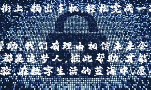   探索数字未来：如何轻松下载Tokenim 2.0钱包苹果版?  / 

 guanjianci Tokenim 2.0, 钱包下载, 苹果版, 数字资产 /guanjianci 

引言：钱包里的数字财富
在这个数字化时代，钱包的定义已经不再局限于装钞票的皮夹，而是一个汇聚着我们数字资产、虚拟货币的智能工具。就像昔日纸币时代的口袋，今天的数字钱包则是我们财富的数字化港湾。而Tokenim 2.0钱包，正是这样一个为数字资产保驾护航的好帮手。

Tokenim 2.0钱包：什么让我如此迷人？
假如说传统的钱包像是一辆老旧的轿车，开起来虽然稳妥，但总有点跟不上潮流的感觉，那么Tokenim 2.0钱包就是那辆炫酷的电动车，瞬间提升了我们的科技感和使用体验。它的界面简洁易用，功能齐全，让人忍不住想要深入探索。
这个钱包不仅支持多种数字货币的存储，更新的2.0版本更是为用户带来了更加安全和便捷的体验。您可以轻松管理自己的资产，就像在同一个平台上做一场精彩的数字舞会，各种资产在这里翩翩起舞。

如何下载Tokenim 2.0钱包对于苹果用户来说？
对于苹果用户来说，下载Tokenim 2.0钱包如同走进一间精致的咖啡馆，坐下来享受一杯香浓的咖啡。在App Store中，您只需按照以下几步操作：
ol
li打开您的App Store，搜索“Tokenim 2.0”。/li
li找到官方版本，确保您下载的是最新版本，毕竟谁还想用过时的工具呢？/li
li点击“获取”, 然后输入您的Apple ID密码，确认下载。/li
li下载完成后，打开应用，按照提示设置您的钱包。记得备份您的助记词哦，这可是您数字财富的金钥匙！/li
/ol

使用Tokenim 2.0钱包的优势
利用Tokenim 2.0钱包，用户可以享受到很多便利，就像一位随时待命的私人助理，让你的数字资产管理变得轻松有趣。
h41. 多币种支持/h4
Tokenim 2.0钱包支持多种主流虚拟货币，这意味着用户无需下载多个钱包，就能在一个平台上管理不同的资产。想象一下，去逛商场不用东奔西跑，只需在一个柜台选购，简直太方便了。
h42. 强大的安全性/h4
安全性是任何数字钱包的重中之重。Tokenim 2.0钱包采用了多重加密技术，就像是给您的财富加上了金色护盾，让任何试图入侵的人望而却步。
h43. 用户友好的界面/h4
界面设计上，Tokenim 2.0钱包给人一种“哇，这太好用了！”的感觉，使用流程简单流畅。即便是首次接触数字资产的用户，也能迅速上手。安全、简单、便捷，简直是完美的组合!

有关Tokenim 2.0钱包的一些常见问题
在这里，我们也整理了一些用户常见的问题，帮助您更好地使用Tokenim 2.0钱包。就像一个温暖的社区，让您少走弯路，安心使用。
h41. 如果我忘记了钱包密码怎么办？/h4
首先，别慌张。Tokenim 2.0钱包通常会提供一些安全措施帮助您恢复访问，您只需按照程序步骤进行操作。不过，记得密码保护可是第一步，万一您有一天想去海边度假，忘带家门钥匙了，岂不是大写的尴尬。
h42. 如何安全备份我的助记词？/h4
助记词相当于您钱包的身份证，备份时请务必小心。最好选择纸笔记录，并保存在一个安全的地方，真想不出还可以拍个照存云端，但一定要确保那个云是安全的哦，不是那种“漏水”的云。
h43. Tokenim的手续费怎么样？/h4
一般来说，Tokenim 2.0钱包的手续费都相对透明，您在进行交易前会看到费用明细。尽量预留一点小额在钱包里，当利润翻倍时，手续费就成了小菜一碟。

轻松开启数字生活的新篇章
通过Tokenim 2.0钱包，您可以轻松管理和交易自己的数字资产，确实是开启数字生活的新篇章。想象一下，您走在街上，掏出手机，轻松完成一次交易，仿佛在和朋友喝咖啡一样轻松自然。

结语：加入Tokenim 2.0的大家庭
希望通过以上的介绍，您对Tokenim 2.0钱包有了更深的理解。数字资产的管理不再是难事，随着Tokenim 2.0的帮助，我们有理由相信未来会更加美好。
现在就开始您的数字资产之旅吧！如果在使用过程中遇到问题，别灰心，随时可以在社区或官方渠道求助，毕竟大家都是追梦人，彼此帮助，才能在这个数字时代乘风破浪！
在未来的某一天，当您回首这段旅程，或许会发现，Tokenim 2.0钱包不仅仅是一个工具，更是一段美好的记忆与体验。在数字生活的蓝海中，愿每个人都能找到属于自己的宝藏！