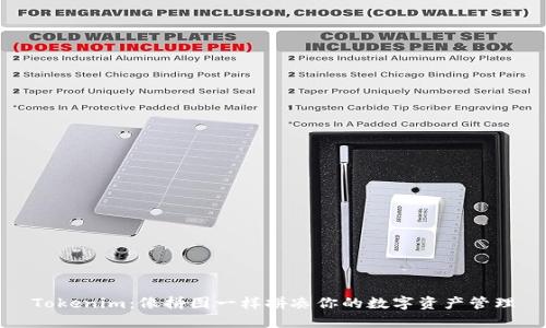 Tokenim：像拼图一样拼凑你的数字资产管理