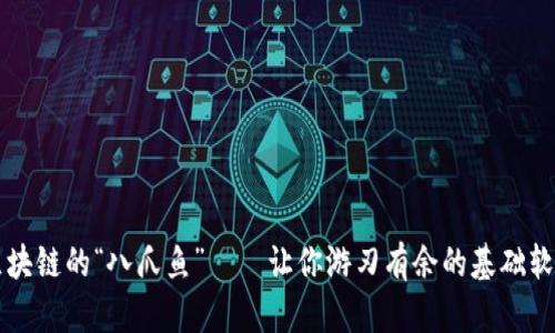 探索区块链的“八爪鱼”——让你游刃有余的基础软件平台