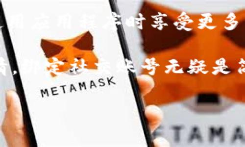 将Tokenim 2.0绑定到微信，可以通过以下步骤进行操作。请注意，具体步骤可能因版本更新而有所不同，因此建议您在操作时参考官方文档或指南。以下是一般步骤：

步骤一：下载Tokenim 2.0
首先，确保您已经在您的设备上下载安装了Tokenim 2.0应用程序。如果您还没有下载，可以前往应用商店搜索“Tokenim”并下载安装。

步骤二：打开应用程序
安装完成后，打开Tokenim 2.0应用程序。如果您是第一次使用，可能需要注册一个帐户。请确保使用一个有效的电子邮件地址或手机号码进行注册。

步骤三：进入账户设置
登录后，寻找应用程序中的“账户设置”或“个人资料”选项。这通常可以在主界面上找到。

步骤四：选择绑定选项
在账户设置页面，您应该能看到一个“绑定微信”或“社交媒体绑定”的选项。点击这个选项以开始绑定微信。

步骤五：扫描二维码
在绑定微信的页面，Tokenim 2.0将显示一个二维码。打开您的微信，进入“我”页面，点击“扫一扫”功能，扫描Tokenim 2.0应用中的二维码。

步骤六：确认绑定
扫描二维码后，微信中会弹出一个确认绑定的提示。点击“确认”，Tokenim 2.0和您的微信帐户将成功绑定。

步骤七：完成设置
返回Tokenim 2.0检查绑定状态，系统应该会提示您绑定成功。此时，您可以使用微信登录Tokenim 2.0，或通过微信分享功能来进行其他操作。

常见问题解答
strong1. 如果绑定失败怎么办？/strong
如果在绑定过程中遇到任何问题，请确保网络连接正常，并重试一次。如果问题仍然存在，可以考虑卸载并重新安装Tokenim 2.0，或查看官方网站上的帮助文档。

strong2. 我可以绑定多个微信账号吗？/strong
通常，应用程序只允许绑定一个微信账号。如果需要更换绑定的微信账号，您可能需要先解除绑定。

总结
通过以上步骤，您应该可以顺利将Tokenim 2.0绑定到您的微信账号。这将使您在使用应用程序时享受更多功能和便利。记得经常检查更新，以确保您获取最新的功能和安全性。

谁还没点儿小烦恼呢？在这个数字化时代，我们常常需要多个应用来管理不同的事情，绑定社交账号无疑是简化生活的一种方式。希望这些步骤能帮助到您，让使用Tokenim 2.0变得更加顺畅。

如果您有任何其他问题，欢迎继续询问！