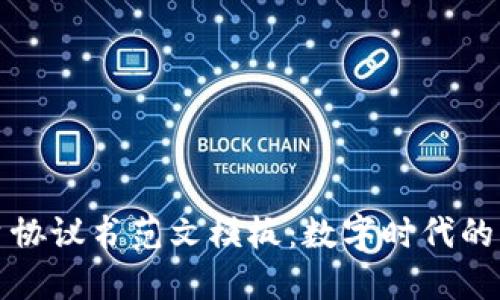区块链平台协议书范文模板：数字时代的新契约之船