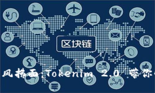 让区块链如春风拂面：Tokenim 2.0 带你快速导入 EOS