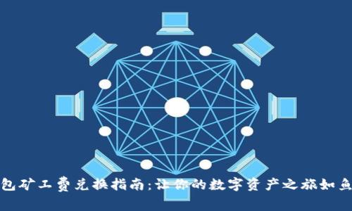 TP钱包矿工费兑换指南：让你的数字资产之旅如鱼得水