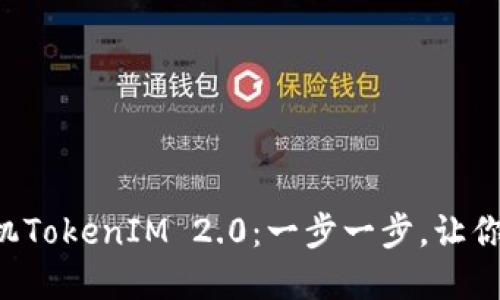 升级你的苹果手机TokenIM 2.0：一步一步，让你的手机如虎添翼！