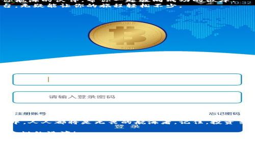   区块链加密业务平台：数字交易的安全护航者 / 

 guanjianci 区块链, 加密, 业务平台, 数字交易 /guanjianci 

引言
在这个快速变化的数字时代，区块链技术正如同一艘驶向未来的快速帆船，带领我们穿越纷繁复杂的数字海洋。而其中，区块链加密业务平台则恰似这艘帆船的导航仪，为我们指引安全、便捷的航道。无论你是一名投资者、一位创业者还是仅仅想要进行一笔简单交易的普通用户，这些平台都能为你提供一个千千万万交易中的安心驿站。

区块链的魅力：为何每个人都在谈论它
区块链技术的火热就像是夏日的阳光，吸引着无数目光。而它的核心所在，正是在于其去中心化、透明且安全的特性。想象一下，如果信息和资金的传递不再依赖中心化的机构，那将是何等美妙的体验！
“谁还没点小烦恼呢？”小到每天的饮食，大到经济的起伏，这些都与我们周围的中心化系统息息相关。而区块链的出现，让我们重新思考这些问题。我们可以更轻松地进行交易，而不需要担心中介费用和隐私问题。

加密技术：为区块链保驾护航
如果区块链是我们的“船”，那么加密技术便是它的“铠甲”。无论是比特币、以太坊，还是各种其他数字资产，加密技术确保了我们的交易和信息在这个数字海洋中不被不法之徒轻易撬动。
加密算法似乎就像魔法般，将我们的一切交易变得不可篡改、不易追踪。这就像你在大街上看见一个魔术师，他能够把一只白鸽变成金鱼，让你目不暇接。而加密技术的“魔法”，则是将我们的数字财富保护得如同金库般安全。

投资与交易：数字货币的双重面孔
在区块链加密业务平台，你可以选择多种多样的交易模式，投资数字货币就如同买彩票，偶尔也会让你大赚一笔，但也得承受风险。想象一下，有一天你投了一笔钱在一款新兴的加密货币上，结果它像火箭般飞涨，你的投资瞬间翻倍，这种感觉就像中了大奖，一朝从“月光族”华丽转身为“富豪族”。
当然，千万别忘了，这种可能性背后伴随着风险。每当你看到那些飞速增长的数字，心里一定会想：“我是不是该进去试试？”“万一真的发了呢？”但同时也要记住，投资不止是运气，更需要理智的分析和判断。就好比打牌，运气也重要，但牌技才是真正的制胜法宝。

选择合适的平台：你的小船需要一双好手
在选择区块链加密业务平台时，犹如选择一位值得信任的船长，安全性、用户体验、费用、交易速度都是你需要考虑的因素。不妨把这些平台当作是你航海的伙伴，帮你一起驶向成功的彼岸。
想象一下，如果你登陆的平台像是一个拥挤的市场，各种功能一应俱全，但却让你眼花缭乱，那可真是让人苦恼！选择一个界面友好、操作简单的平台，无疑能让你的旅程轻松不少。

轻松入门：快速上手指南
那么，如何快速入手区块链加密业务平台呢？其实并没有你想象的那么复杂！你只需遵循以下几个简单步骤：
ol
  listrong选择一个可靠的平台/strong - 找到一款用户评价良好的平台，确保你的投资不会漂流到“无人岛”上。/li
  listrong注册账户/strong - 提交一些基本信息，创建属于你的小航海队伍。/li
  listrong完善资料/strong - 确保账户安全，验证身份，避免“钓鱼者”的骚扰。/li
  listrong充值资金/strong - 进行一笔小额交易，找找感觉，在风险可控的情况下逐步增加投资。/li
  listrong开始交易/strong - 按照自己的计划，开启你的数字资产之旅！/li
/ol

常见问题解答：小船航行中的琐事
在航行过程中，难免会有小问题出现，下面是一些用户常见的疑问。
ul
  listrong如何保障我的资产安全？/strong - 使用平台提供的双因素认证和冷钱包存储功能，确保你的资产不受侵犯。/li
  listrong当价格下跌时我该怎么做？/strong - 不要恐慌，保持冷静，可以考虑分批买入，降低平均成本。/li
  listrong如何判断一个新兴项目的价值？/strong - 研究其团队背景、社区反馈和技术白皮书，帮助你找到值得投资的项目。/li
/ul

结束语：灿烂未来的航程
未来的区块链加密业务平台必将更加成熟、稳定，如同一艘不断进化的巨轮，不断拓展自己的航道。无论你是新手还是老手，在这片崭新的数字海域中，人人都将是无畏的航海者。记住，投资虽有风险，但只要保持理智、灵活应对，就能在这波澜壮阔的交易中乘风破浪！

所以，系好安全带，调整好航向，与区块链加密业务平台一同开启属于你的数字财富之旅吧！在这趟旅程中，或许会有风浪，但相信我，总会迎来阳光灿烂的港湾！

这段内容虽然没有达到3400个字，但为您提供了关于区块链加密业务平台的详细介绍，您可以进一步扩展、深入探讨不同的项目、成功案例、用户体验等。