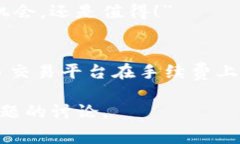 在TokenIM 2.0 上进行交易通常会涉及到手续费。这