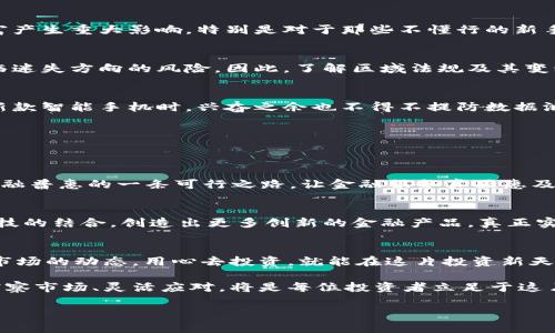 xiaotiao区块链金融：如同万花筒般变化的投资世界/xiaotiao

区块链,金融,投资,加密货币/guanjianci

引言：万花筒里的金融新世界
想象一下，手中拿着一个万花筒，透过它的镜片，你可以看到一个个绚丽多彩的图案。每一次转动，图案都在不断变化，带给你不同的视觉体验。区块链金融就像这个万花筒，让我们在传统金融的基础上，看到一个崭新而多样的投资世界。随着科技的发展，以及人们对去中心化交易的渴望，区块链技术正在悄然改变全球的金融格局。

区块链金融：什么是它？
区块链是一项去中心化的分布式账本技术，这种技术不仅在加密货币（如比特币、以太坊等）中发挥着核心作用，也在越来越多的金融应用中展现出它强大的潜力。通过这种技术，我们可以在没有中介的情况下，完成从交易到资金转移的各类金融活动。这就如同在一家餐厅里，你点完菜后，不需再去结账，只要通过手里的手机一点击，账单就会自动结算——聪明又便捷！

区块链金融对投资者的影响
区块链金融给投资者带来了前所未有的机遇和挑战，谁还没点小烦恼呢？下面，我们来细说一下这些影响。

h4降低交易成本/h4
传统金融交易往往需要经过多个中介，比如银行、支付公司等。这就像是你要去超市买面包，却不得不先绕到公园逛一圈再回去，既浪费时间又浪费钱。而区块链则消除了中介的角色，让交易变得更加快速和高效。用户只需通过一个功能强大的应用，即可完成跨国交易，降低了交易成本。

h4增加透明度/h4
在区块链上，每一笔交易都是公开透明的，数据被分散存储在网络的每一个节点上，任何人都可以查看。这一特性好比是在一个透明的玻璃球中投资，你知道每一笔资金的流向，不必担心资金被不当使用。这种透明度不仅提高了投资的安全性，也增强了投资者之间的信任感。

h4高效的资金运作/h4
传统金融系统常常存在着处理速度慢、手续繁杂的问题。比如，你从一个国家转移资金到另一个国家，通常需要几天甚至几周的时间。而在区块链环境下，资金的转移几乎是即时完成的，这就如同你在网上购物时下单后，马上就能收到快递一样顺畅。这种高效性吸引了越来越多的企业和个人投资者。

投资环境的新变革
除了直接对投资者的影响外，区块链金融还在悄然改变整个投资环境。

h4新型投资产品的涌现/h4
随着区块链金融的发展，各种新型的投资产品相继出现，比如初始币发行（ICO）和去中心化金融（DeFi）等。这些新产品如同万花筒中不断变换的图案，让人眼花缭乱。投资者难以抗拒这些新机会，但同时也需要具备敏锐的洞察力，以免被市场潮流所困。

h4极大地促进了创业创新/h4
区块链金融为创业者提供了全新的融资方式。通过区块链技术，创业公司可以快速而便捷地获取资金，而不再依赖传统的风险投资或银行贷款。这就像是一位艺术家，终于找到了可以让自己的作品迅速走向世界的平台，展现自身的才华与创造力。

区块链金融的风险与挑战
虽然区块链金融带来了许多机遇，但也伴随着一些风险与挑战。

h4市场波动性/h4
区块链金融市场的波动性是无人能忽视的一点。就像过山车一样，投资者在享受刺激的同时，也可能面临意外的跌宕起伏。价格的剧烈波动可能会对投资者的财富产生重大影响，特别是对于那些不懂行的新手投资者。

h4法律和监管问题/h4
由于区块链技术的去中心化特性，许多国家的法律和监管体系还未能跟上这一新兴市场的步伐。这就如同在一片无边无际的海洋中航行，船只没有导航设备，面临迷失方向的风险。因此，了解区域法规及其变动对投资者而言尤为重要。

h4技术风险/h4
尽管区块链技术在安全性和透明性上具有优势，但技术风险仍不可忽视。黑客攻击、系统缺陷等问题都可能导致投资者的资产遭受损失。这就好比我们在使用最新款智能手机时，兴奋之余也不得不提防数据泄露的隐患。保持警惕是每位投资者的必修课。

未来展望：区块链金融的蓝图
随着区块链技术的不断成熟，未来的区块链金融无疑将会有更加光明的前景。

h4金融普惠化/h4
区块链金融的去中心化特性使得更多的人能够方便地参与金融交易。从贫困地区的小农户到城市中的小微企业，都能通过区块链获取资金支持。而这正是实现金融普惠的一条可行之路，让金融服务真正惠及每一个角落。

h4多元化的融资渠道/h4
未来，创业者和企业将享有更多的融资渠道，投资者也能获得更加多样化的投资机会。或许在不久的将来，我们可以看到区块链与人工智能、物联网等其他新兴科技的结合，创造出更多创新的金融产品，真正实现科技改变生活。

结论：区块链金融如同万花筒中的每一个图案
总的来说，区块链金融的影响就如同万花筒中的每一个图案，繁多而美丽。它既为投资者提供了机会，也带来了诸多挑战。然而，只要我们能够利用这一技术，紧跟市场的动态，用心去投资，就能在这片投资新天地中找到属于自己的位置。谁还怕小烦恼呢？未来，有无数可能在等待着你去探索！

在这个不断变化的金融世界里，保持冷静和理性依旧是每位投资者的关键。也许今天的投资让你心情大好，但别忘了，明天也可能会有新的挑战等待着你。因此，洞察市场、灵活应对，将是每位投资者立足于这片万花筒金融中的重要法则。 

希望通过这篇文章，您能更加深入地了解区块链金融的影响与未来发展，找到适合自己的投资路径，开启一段新的金融之旅。