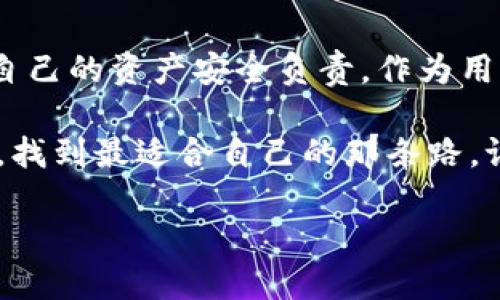 在讨论是否需要实名制的问题之前，我们先理清一下IM钱包的背景及其重要性。IM钱包是一种数字资产管理工具，用户可以通过它来存储、转账和交易各种数字货币。由于数字货币的特性，钱包的使用涉及到身份和安全的问题，这就引出了一个重要的讨论点：IM钱包要实名吗？

一、IM钱包的基本概念与作用

IM钱包，顾名思义，是一种集合了即时通讯与数字货币钱包功能的应用。它不仅能够让用户方便地管理自己的数字资产，还提供了社交交流的功能。这种钱包的出现，使得数字货币的交易变得更加便捷，但相应的，用户在使用过程中也面临着一些风险和隐患。

二、实名制的概念解析

实名制，顾名思义，就是在使用某项服务或产品时，用户需要提供真实的身份信息。这种做法在许多行业中已经成为了常态，比如银行开户、手机卡购买等。而在数字货币领域，实名制的实施则是为了防止洗钱、诈骗等违法活动，确保交易的安全性。

三、IM钱包是否需要实名制？

对于IM钱包而言，是否需要实名制并没有统一的标准，因为这与各个国家和地区的法律法规，以及相关平台的政策有关。在某些国家，为了遵循监管规定，IM钱包需要进行实名验证，而在另一些地方则可能相对宽松。

四、实名制的优势与劣势

实名制的优势在于，它能够有效减少很多不必要的风险，比如诈骗、洗钱等违法行为。在很多情况下，实名制也能增强用户的信任感，提高交易的安全性。

然而，实名制的劣势也不容忽视。首先，很多用户对于个人信息的泄露存在疑虑，担心自己的隐私受到侵犯。其次，实名制的实施可能会让一些希望匿名交易的用户感到不适。

五、IM钱包实名制的现状

目前，IM钱包的实名制情况各不相同。一些主流的钱包服务商，如Coinbase、Binance等，出于合规性的考虑，向用户要求实名认证。而一些小型或新兴的钱包平台，可能会采取更为宽松的政策，允许用户在不实名的情况下进行交易，但这很可能会带来更高的风险。

六、如何选择IM钱包

在选择IM钱包时，用户需要考虑多个因素，包括安全性、功能、用户体验等。实名制只是其中一个方面，但并不是唯一的决策因素。如果你对隐私有较高的要求，可以选择一些相对信任的小型钱包，但一定要对其安全性有充分的了解。

七、用户该如何保护个人信息

无论选择何种IM钱包，用户都应当保护好自己的个人信息。尽量避免在不安全的网络中进行交易，定期更改密码，并启用双重身份验证等措施，以提高帐号的安全性。

八、总结

IM钱包作为一种新兴的数字资产管理工具，是否需要实名制因地区、平台而异。用户在使用时，应了解相关的法律法规，并为自己的资产安全负责。作为用户，选择合适的钱包，保护好个人信息，才能在这个数字世界中游刃有余。

总的来说，IM钱包的实名问题就像是一次没有终点的旅程，路上会遇到各种各样的风景和挑战，关键在于利用好手中的地图，找到最适合自己的那条路。谁还没点小烦恼呢？

IM钱包：实名制的迷雾与清晰见解