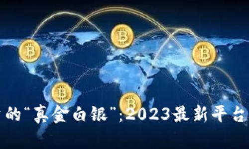 区块链投资的“真金白银”：2023最新平台排名大揭秘