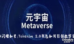 让你的TRX闪耀如星：Tokenim 2.0钱包如何引领数字货