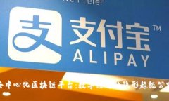 去中心化区块链平台：数字经济的隐形超级公路