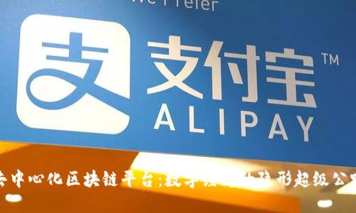 去中心化区块链平台：数字经济的隐形超级公路
