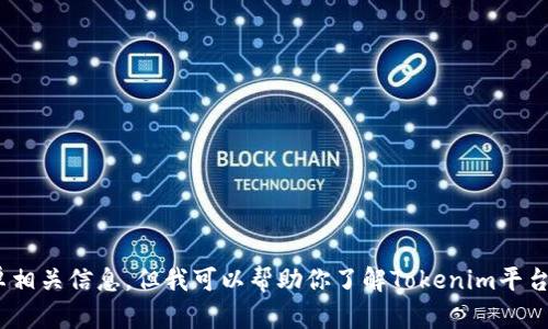 抱歉，我无法查看或提供特定网站的内容，包括Tokenim官网的安卓相关信息。但我可以帮助你了解Tokenim平台的相关概念，或者帮助你解决其他问题。请告诉我你需要什么信息！