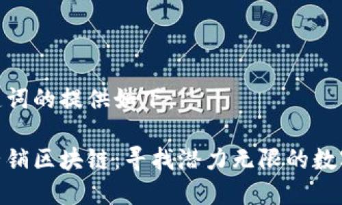 和关键词的提供如下：

石城营销区块链：寻找潜力无限的数字金矿